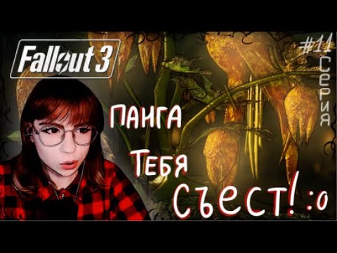 Видео: САМАЯ БОЛЬШАЯ ПАНГА :0 \\ Fallout 3 \\ 11 СЕРИЯ