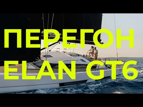 Видео: Перегон ELAN GT6 | Черногория — Турция | Вода в дизеле