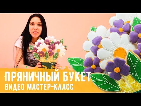 Видео: Видео мастер-класс "Пряничный букет" от Пряничко