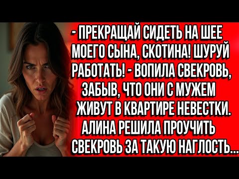 Видео: Прекращай сидеть на шее моего сына, скотина! Шуруй работать! — вопила свекровь, забыв, что живёт...