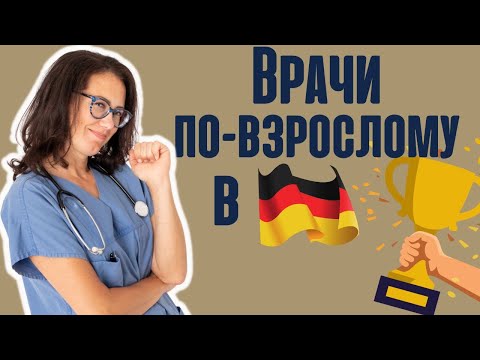 Видео: Врачи по-взрослому// жизнь после Approbation