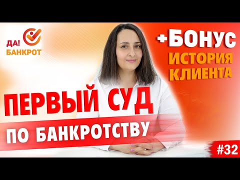 Видео: Первое СУДЕБНОЕ ЗАСЕДАНИЕ в процедуре банкротства физ. лица! (+БОНУС история c псевдо-экстрасенсами)