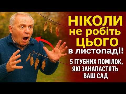 Видео: НІКОЛИ не робіть цього в листопаді! 5 згубних помилок, які занапастять ваш сад