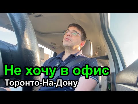 Видео: ДевЛог S5E13 - Не хочу в Офис в Торонто-на-Дону