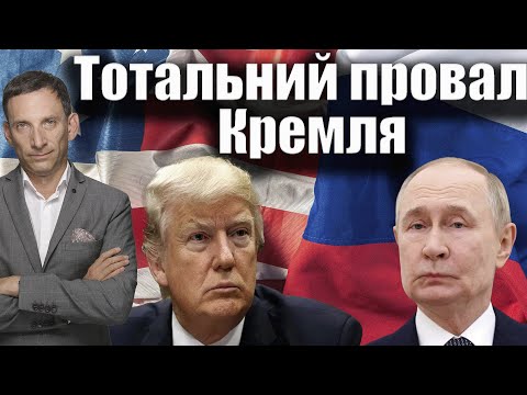 Видео: Тотальний провал Кремля у Вашингтоні | Віталій Портников