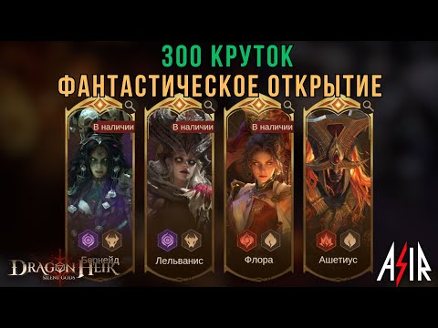 Видео: Dragonheir: Silent Gods | 300 круток. Фантастическое открытие