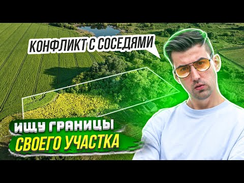 Видео: Вынос точек границ земельного участка в натуру. Сосед залез на участок