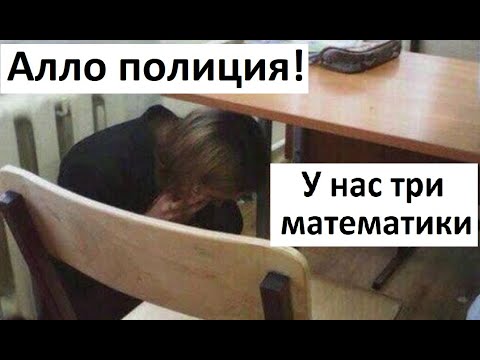 Видео: Лютые приколы. Алло, полиция! У нас три математики!