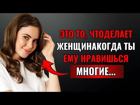 Видео: 11 жестов или признаков того, что женщина тайно любит вас | Стоицизм