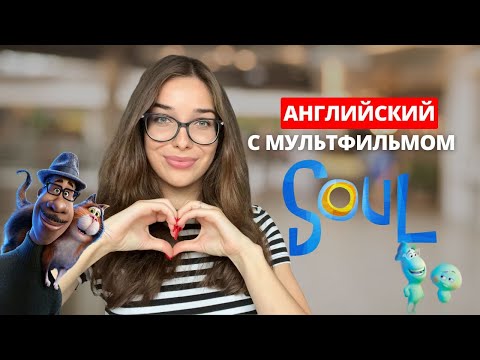 Видео: РАЗГОВОРНЫЙ АНГЛИЙСКИЙ С МУЛЬТИКОМ SOUL