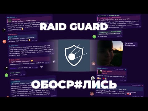 Видео: RAID GUARD: Анти-рейд бот с МЕГА УЖАСНЫМИ владельцами | Истории из КФКМ #5