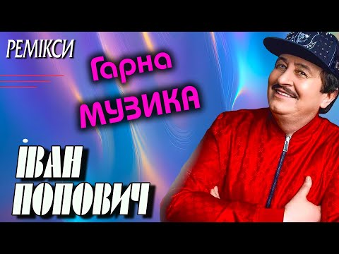 Видео: Іван Попович - Гарні пісні РЕМІКСИ