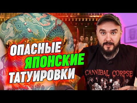 Видео: 10 ТАТУИРОВОК ЯКУДЗА🏮🔪 | Опасные японские татуировки | Значение тату якудза