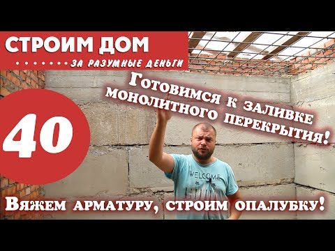 Видео: Укладываем гидроизоляцию, переносим лестничный пролет и ставим опалубку перекрытия