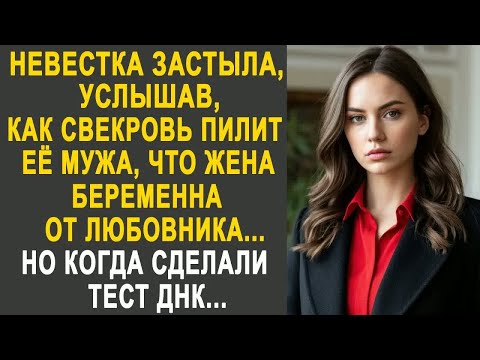 Видео: Невестка застыла, услышав, как свекровь говорит её мужу, что жена беременна от любовника...