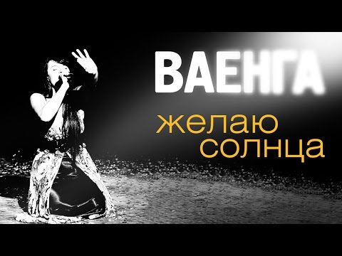 Видео: Елена Ваенга - Желаю солнца - Полная версия концерта HD