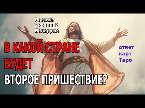 Видео: 👁️Где родится Мессия? Карты 🔮Таро сказали о Втором Пришествии