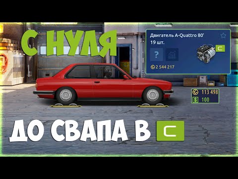 Видео: №1. С НУЛЯ ДО СВАПА В "С" КЛАСС. НАЧАЛ ИГРАТЬ С 0. Drag Racing: Уличные гонки.