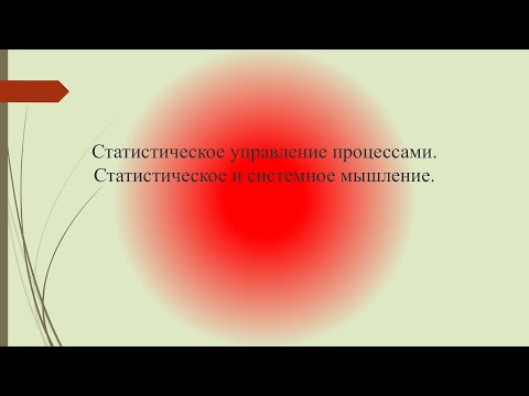Видео: Статистическое и системное мышление
