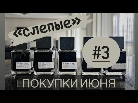 Видео: 🗽MIN NEW YORK 🗽«СЛЕПЫЕ» ПОКУПКИ ИЮНЯ (часть 3)