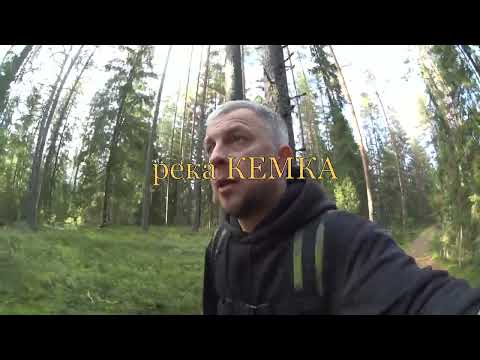 Видео: река КЕМКА