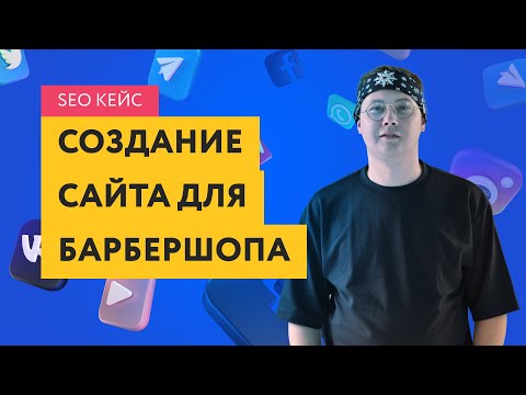 Видео: Кейс по созданию и SEO продвижению сайта барбершопа