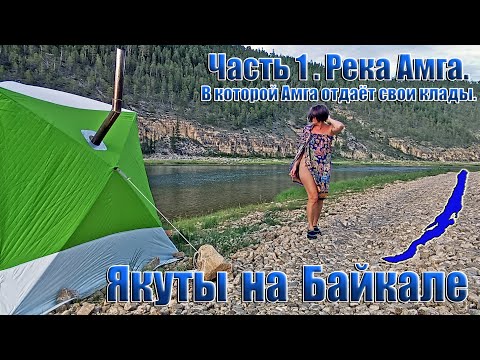 Видео: Якуты на Байкале. 1 часть. Река Амга.