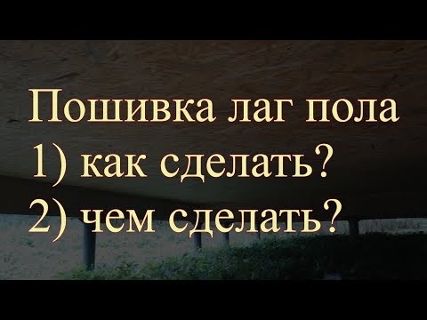 Видео: чем подшить лаги пола снизу? Плюсы и минусы подшивки лаг пола ОСП, пенопластом. Полезные советы