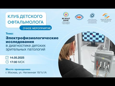 Видео: Электрофизиологические исследования в диагностике детских зрительных патологий