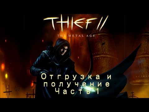Видео: Прохождение Thief II: The Metal Age Часть 2 "Отгрузка и получение" (1/3) 100% лута и секретов