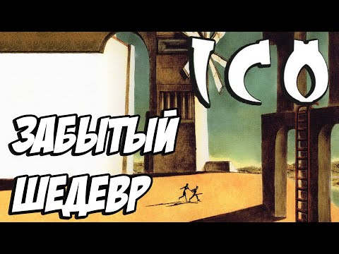 Видео: Меланхоличная история ICO | Или сказ о том, как мальчик встретил девочку