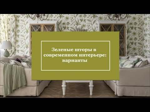 Видео: Зеленые шторы в современном интерьере: варианты