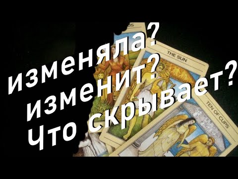 Видео: Была ли измена?💔Что скрывает? ❄️♣️💖 Изменит ли в будущем? Таро доя мужчин