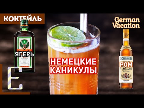 Видео: Коктейль НЕМЕЦКИЕ КАНИКУЛЫ (German Vacation) — Егермейстер + ром