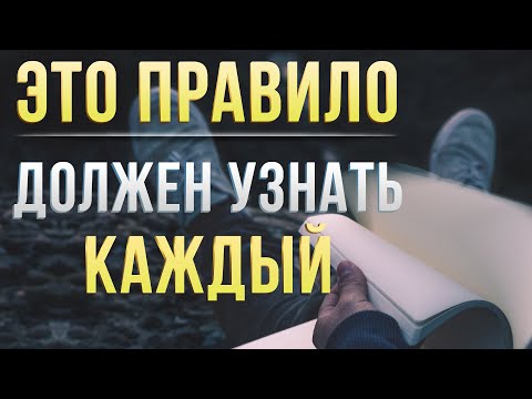 Видео: ВСЕГО ОДНО ПРОСТОЕ ПРАВИЛО ПЕРЕВЕРНЁТ ВСЮ ТВОЮ ЖИЗНЬ!