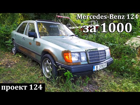 Видео: купих най-евтиният Mercedes W124 в България в ОТЛИЧНО състояние | НОВ ПРОЕКТ |