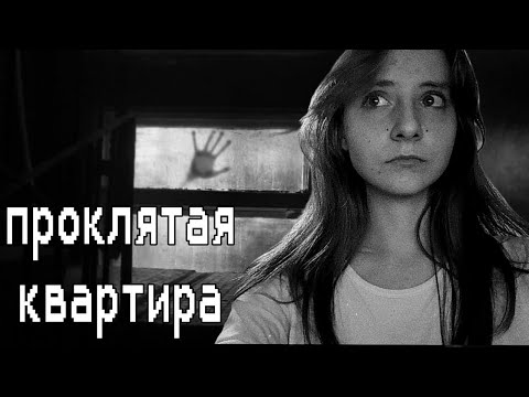 Видео: ПРОКЛЯТАЯ КВАРТИРА | Страшная история