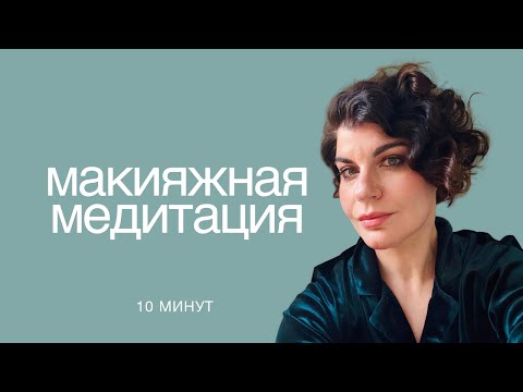 Видео: Макияжная медитация