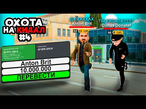 Видео: ОХОТА на КИДАЛ на ГРАНД МОБАЙЛ #4 -  ЗАБАНИЛ Самого ГЛУПОГО КИДАЛУ НА GRAND MOBILE