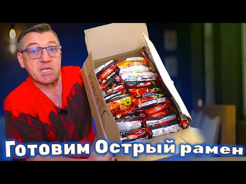 Видео: РЕЦЕПТ САМОГО ОСТРОГО РАМЕНА
