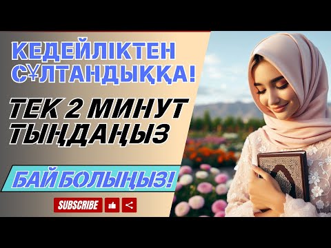 Видео: ⚠️ Жаңа білдім‼️ Бұл дұға сізге байлық, тыныштық және мол ризық әкеледі ‼️