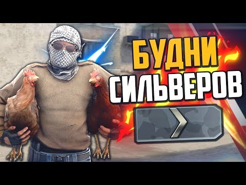 Видео: БУДНИ СИЛЬВЕРОВ (CS:GO) #12🔥