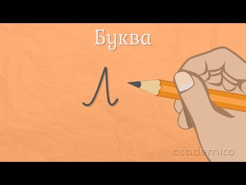 Видео: Звук и буква Л - Български език 1 клас | academico