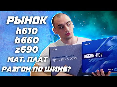 Видео: Рынок топ лучших материнских плат h610 \ b660 \ z690 ddr4 и ddr5 | Разгон i5 12400 по шине ?