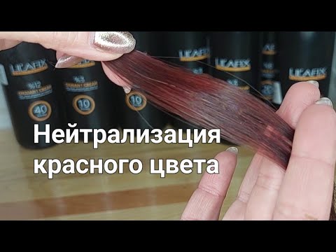 Видео: Как быстро убрать красный цвет волос. Избавится от оттенка красное дерево.