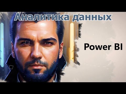 Видео: 2 Обзор интерфейса Power Query [Учим Power BI]