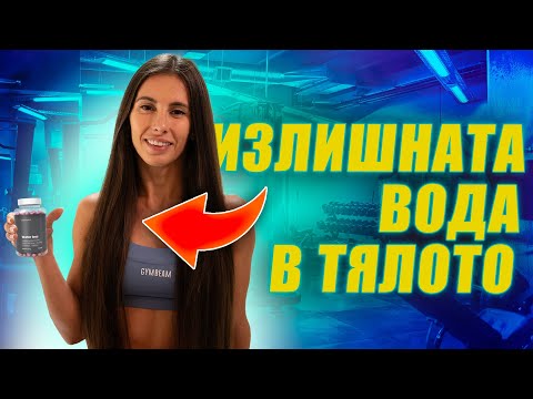 Видео: Как да се преборим със задържането на вода и дехидратацията на тялото? l GymBeam