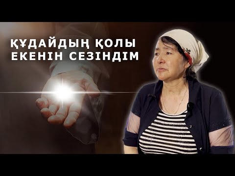 Видео: ҚҰДАЙДЫҢ ҚОЛЫ ЕКЕНІН СЕЗІНДІМ