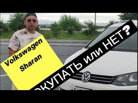 Видео: VOLKSWAGEN SHARAN 🇩🇪. ПОКУПАТЬ🧐 ИЛИ НЕТ⁉️ ВЫБОР ЗА ВАМИ‼️‼️‼️