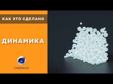Видео: Как это сделано - Динамика | Cinema 4d